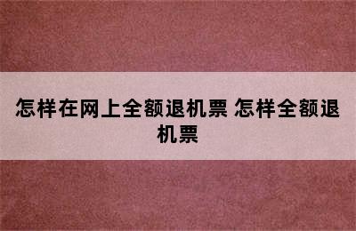 怎样在网上全额退机票 怎样全额退机票